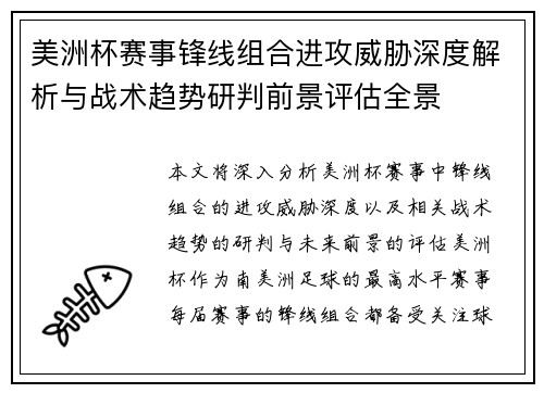 美洲杯赛事锋线组合进攻威胁深度解析与战术趋势研判前景评估全景