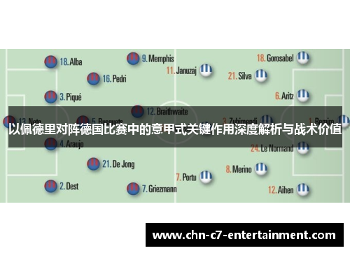 以佩德里对阵德国比赛中的意甲式关键作用深度解析与战术价值