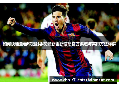 如何快速查看欧冠射手榜最新更新信息官方渠道与实用方法详解