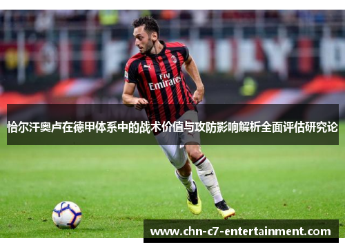 恰尔汗奥卢在德甲体系中的战术价值与攻防影响解析全面评估研究论