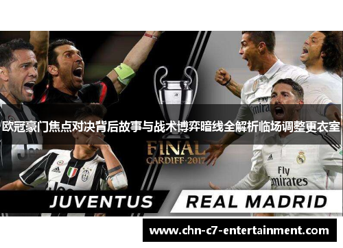 欧冠豪门焦点对决背后故事与战术博弈暗线全解析临场调整更衣室