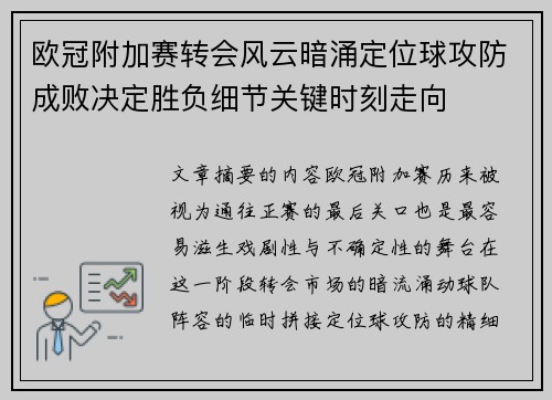 欧冠附加赛转会风云暗涌定位球攻防成败决定胜负细节关键时刻走向