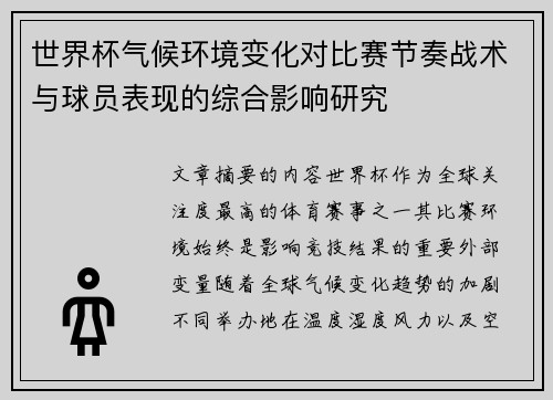 世界杯气候环境变化对比赛节奏战术与球员表现的综合影响研究 世界杯气候环境变化对比赛节奏战术与球员表现的综合影响研究