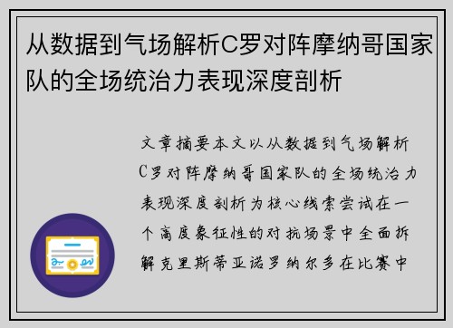 从数据到气场解析C罗对阵摩纳哥国家队的全场统治力表现深度剖析 从数据到气场解析C罗对阵摩纳哥国家队的全场统治力表现深度剖析