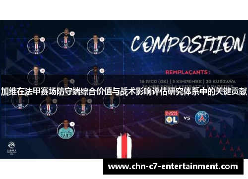 加维在法甲赛场防守端综合价值与战术影响评估研究体系中的关键贡献