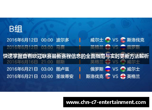 快速掌握查看欧冠联赛最新赛程信息的全面指南与实时更新方法解析