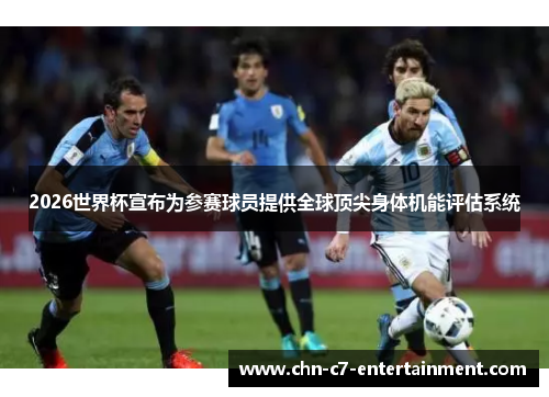 2026世界杯宣布为参赛球员提供全球顶尖身体机能评估系统