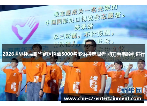 2026世界杯温哥华赛区招募5000名多语种志愿者 助力赛事顺利进行