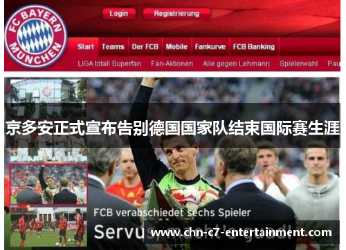 京多安正式宣布告别德国国家队结束国际赛生涯
