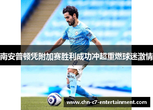 南安普顿凭附加赛胜利成功冲超重燃球迷激情
