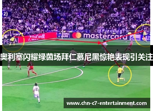 奥利塞闪耀绿茵场拜仁慕尼黑惊艳表现引关注