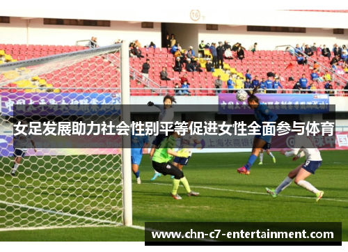 女足发展助力社会性别平等促进女性全面参与体育