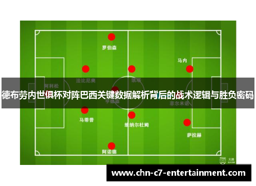 德布劳内世俱杯对阵巴西关键数据解析背后的战术逻辑与胜负密码