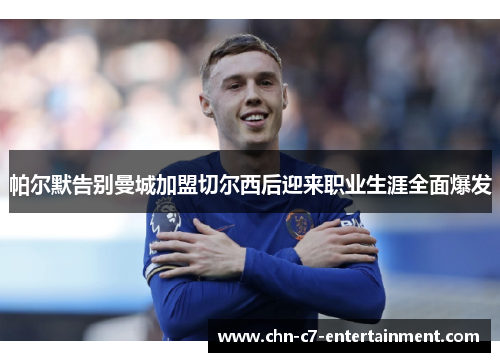 帕尔默告别曼城加盟切尔西后迎来职业生涯全面爆发