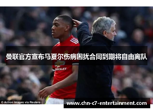 曼联官方宣布马夏尔伤病困扰合同到期将自由离队 曼联官方宣布马夏尔伤病困扰合同到期将自由离队
