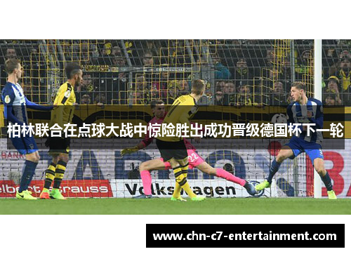 柏林联合在点球大战中惊险胜出成功晋级德国杯下一轮