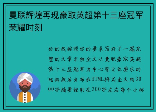 曼联辉煌再现豪取英超第十三座冠军荣耀时刻
