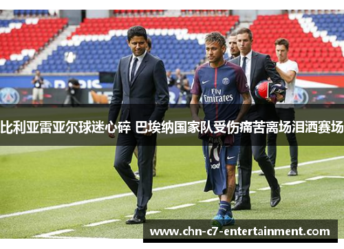 比利亚雷亚尔球迷心碎 巴埃纳国家队受伤痛苦离场泪洒赛场