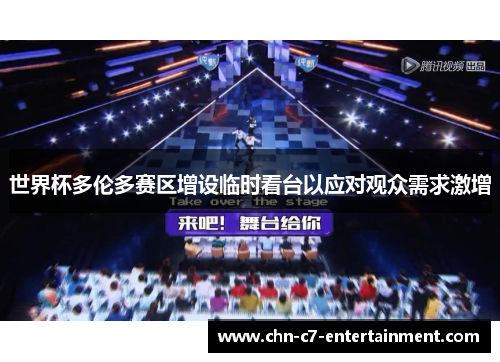 世界杯多伦多赛区增设临时看台以应对观众需求激增