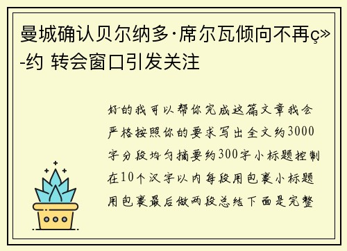 曼城确认贝尔纳多·席尔瓦倾向不再续约 转会窗口引发关注