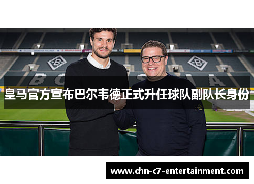 皇马官方宣布巴尔韦德正式升任球队副队长身份