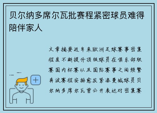 贝尔纳多席尔瓦批赛程紧密球员难得陪伴家人