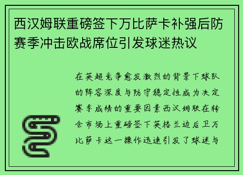 西汉姆联重磅签下万比萨卡补强后防赛季冲击欧战席位引发球迷热议