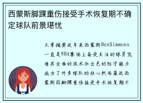 西蒙斯脚踝重伤接受手术恢复期不确定球队前景堪忧 西蒙斯脚踝重伤接受手术恢复期不确定球队前景堪忧
