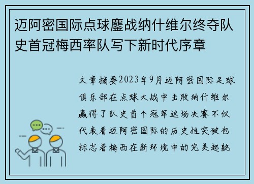 迈阿密国际点球鏖战纳什维尔终夺队史首冠梅西率队写下新时代序章 迈阿密国际点球鏖战纳什维尔终夺队史首冠梅西率队写下新时代序章