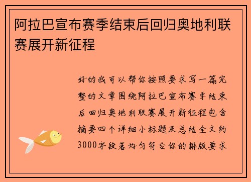 阿拉巴宣布赛季结束后回归奥地利联赛展开新征程