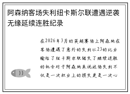 阿森纳客场失利纽卡斯尔联遭遇逆袭无缘延续连胜纪录 阿森纳客场失利纽卡斯尔联遭遇逆袭无缘延续连胜纪录