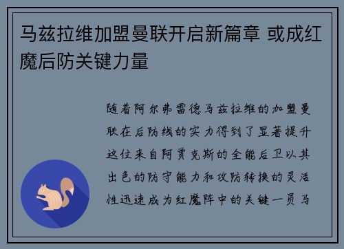 马兹拉维加盟曼联开启新篇章 或成红魔后防关键力量 马兹拉维加盟曼联开启新篇章 或成红魔后防关键力量