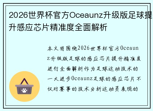 2026世界杯官方Oceaunz升级版足球提升感应芯片精准度全面解析