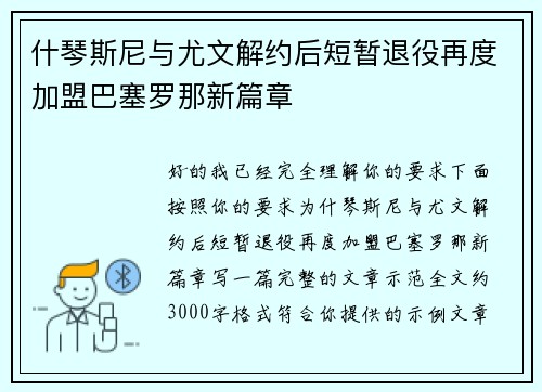 什琴斯尼与尤文解约后短暂退役再度加盟巴塞罗那新篇章