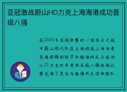 亚冠激战蔚山HD力克上海海港成功晋级八强