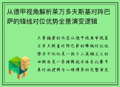 从德甲视角解析莱万多夫斯基对阵巴萨的锋线对位优势全景演变逻辑