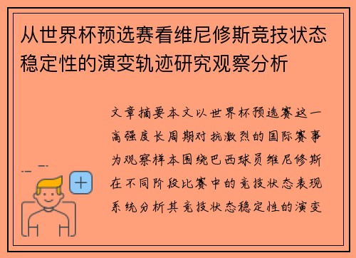 从世界杯预选赛看维尼修斯竞技状态稳定性的演变轨迹研究观察分析