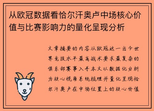 从欧冠数据看恰尔汗奥卢中场核心价值与比赛影响力的量化呈现分析