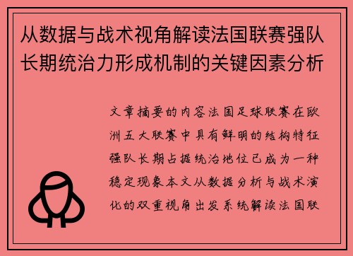 从数据与战术视角解读法国联赛强队长期统治力形成机制的关键因素分析