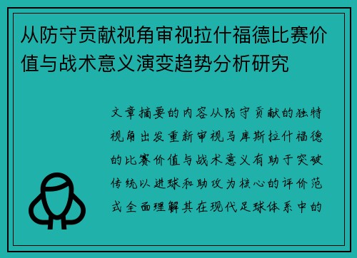 从防守贡献视角审视拉什福德比赛价值与战术意义演变趋势分析研究