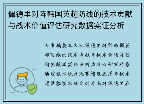 佩德里对阵韩国英超防线的技术贡献与战术价值评估研究数据实证分析