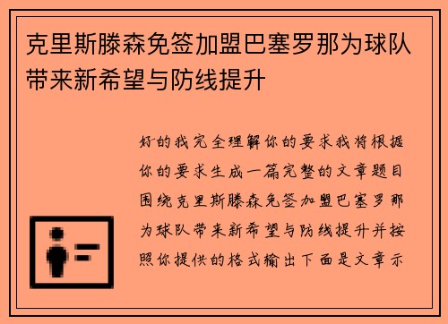 克里斯滕森免签加盟巴塞罗那为球队带来新希望与防线提升