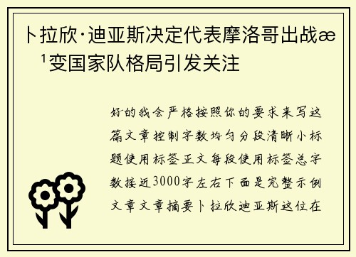 卜拉欣·迪亚斯决定代表摩洛哥出战改变国家队格局引发关注