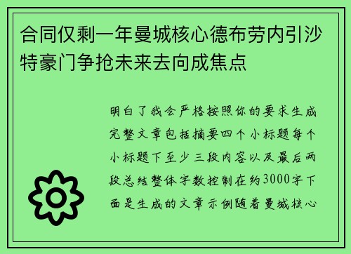 合同仅剩一年曼城核心德布劳内引沙特豪门争抢未来去向成焦点