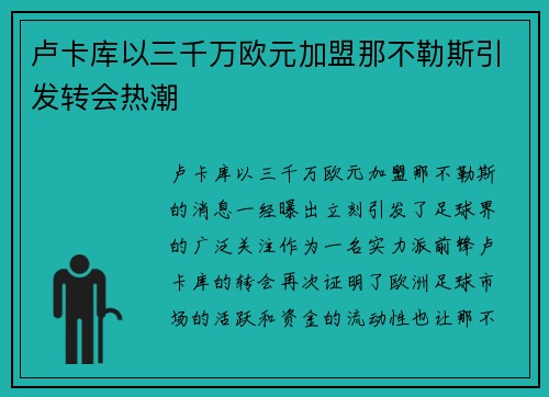 卢卡库以三千万欧元加盟那不勒斯引发转会热潮