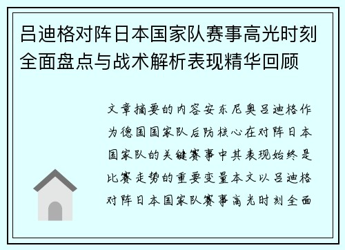 吕迪格对阵日本国家队赛事高光时刻全面盘点与战术解析表现精华回顾