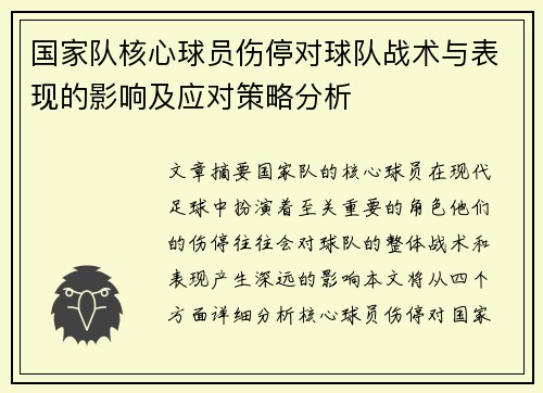 国家队核心球员伤停对球队战术与表现的影响及应对策略分析