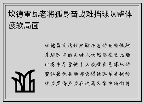 坎德雷瓦老将孤身奋战难挡球队整体疲软局面