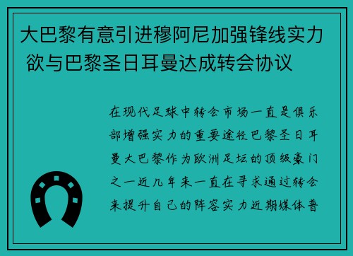 大巴黎有意引进穆阿尼加强锋线实力 欲与巴黎圣日耳曼达成转会协议