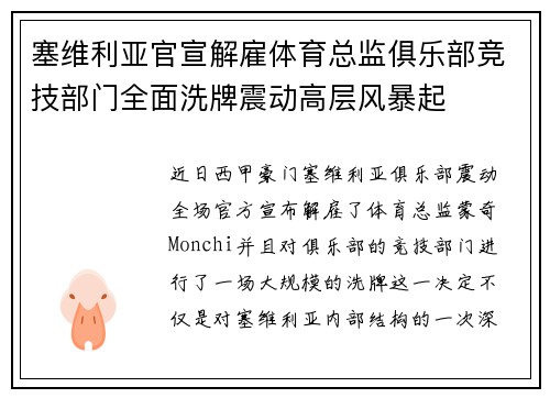 塞维利亚官宣解雇体育总监俱乐部竞技部门全面洗牌震动高层风暴起